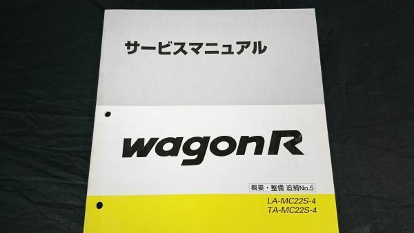 『SUZUKI(スズキ)サービスマニュアル WAGON R(ワゴンR) LA-MC22S-4 TA-MC22S-4 概要・整備 追補版No.5 2001年11月』42-76F50/整備書/修理