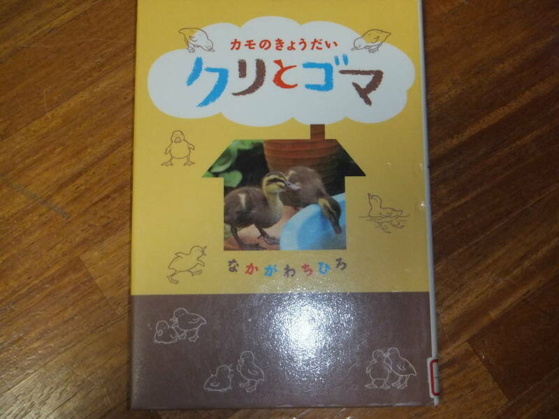 かものきょうだいクリとゴマ　なかがわ ちひろ