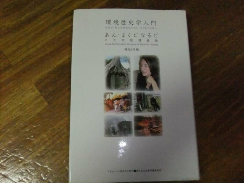 環境歴史学入門 あん・まくどなるどの大学院講義録