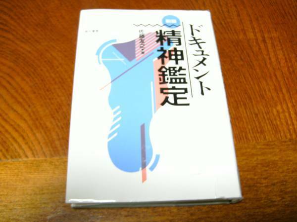 新版　ドキュメント精神鑑定／佐藤友之　現代書館・精神鑑定