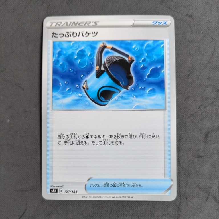 ポケモンカード s8b たっぷりバケツ