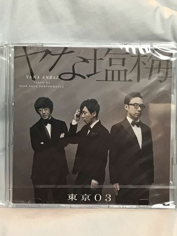 東京03 ヤな塩梅　劇中歌　CD
