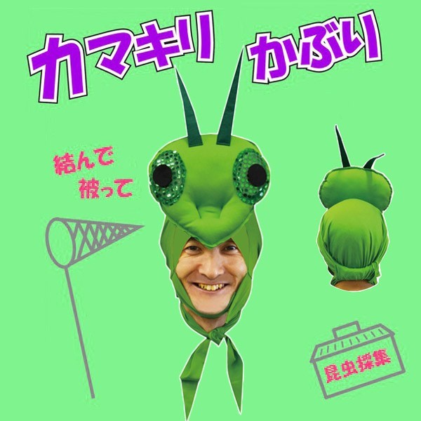 カマキリかぶり カマキリ 昆虫 被り物 演劇 お芝居 仮装 変装 グッズ