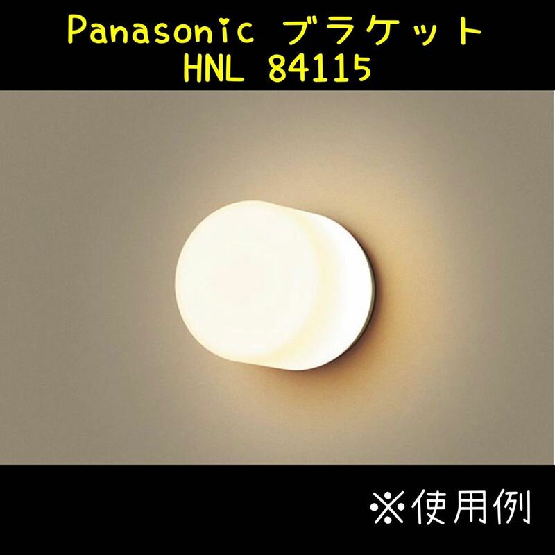 堀》① Panasonic ブラケット ( HNL 84115) ブラケットライト ハロゲン パナソニック 防雨 防湿型 照明 外用 屋外 玄関 (221026 7-2)