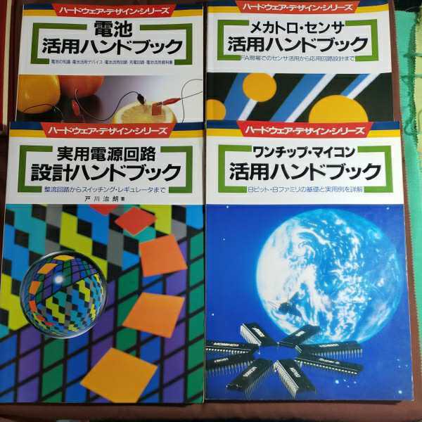 ハ－ドウェア・デザイン・シリーズ4冊 