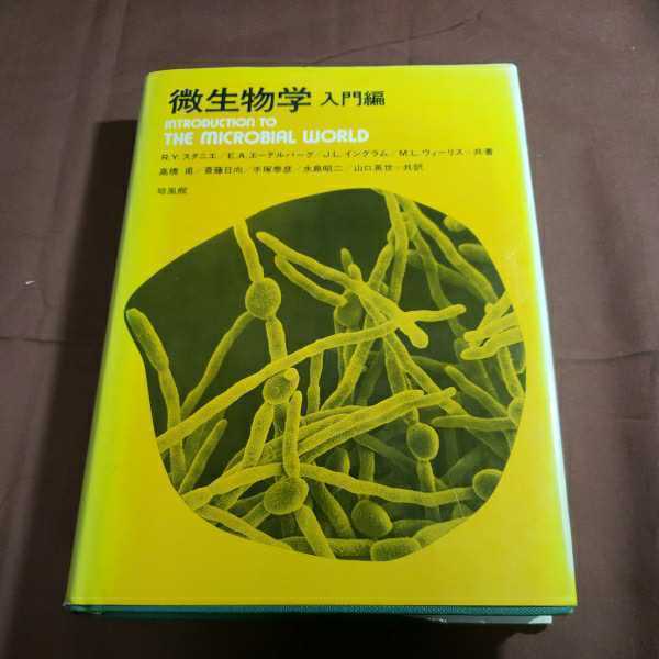 微生物学 入門編 昭和55.9.10日初版発行 原著者・R.スタニエ他 訳者・手塚泰彦ほか