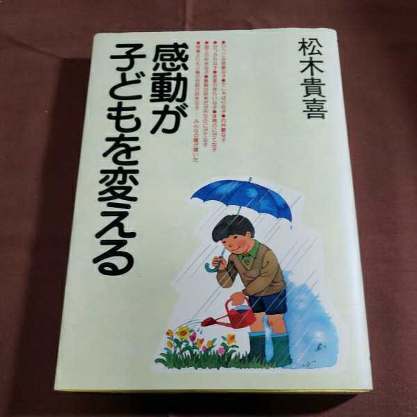 感動が子どもを変える 平成3.2.5日初版発行 著者・松木貴喜 日本教文社 