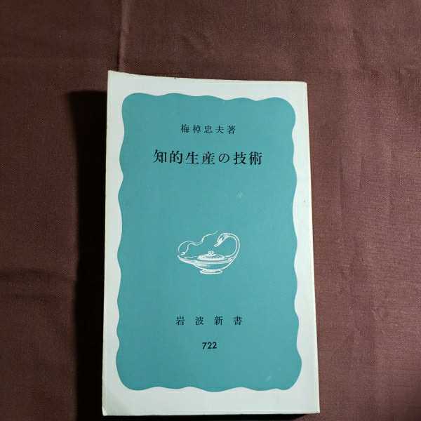 知的生産の技術 1977.3.20日 第24刷発行 著者・梅棹忠夫 岩波書店 