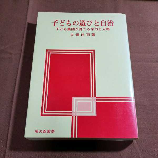 子どもの遊びと自治 1977.3月再版 著者・大畑佳司 鳩の森書房 