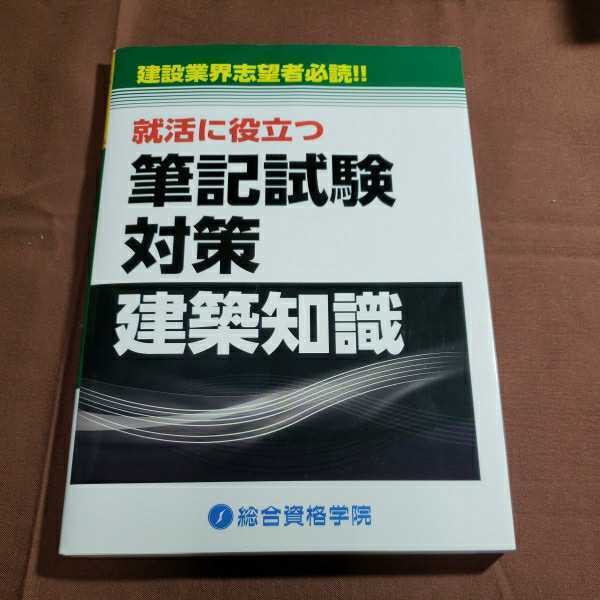 就活に役立つ 筆記試験対策建築知識 2級建築士学科試験対策 2012.3.16日第１版第１刷発行 総合資格 