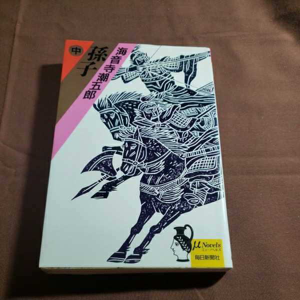 子孫 中 著者・海音寺潮五郎 毎日新聞社 1988.3.20日発行 