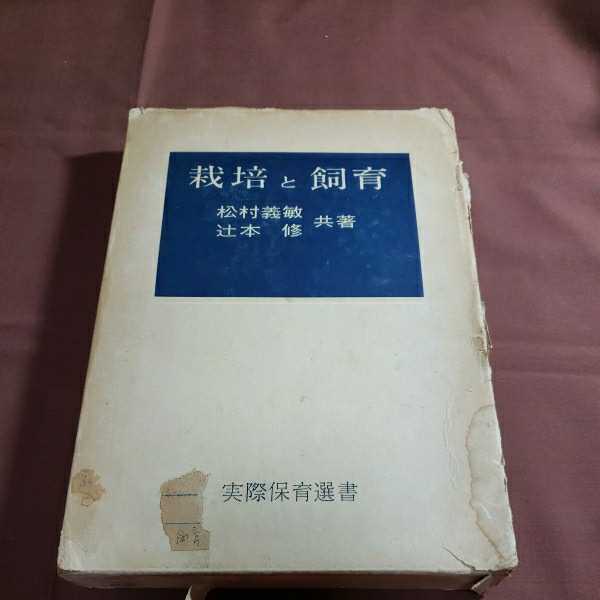 栽培と教育 昭和36.12.20日初版発行 著者・松村義敏 辻本修 ひかりのくに昭和出版株式会社 