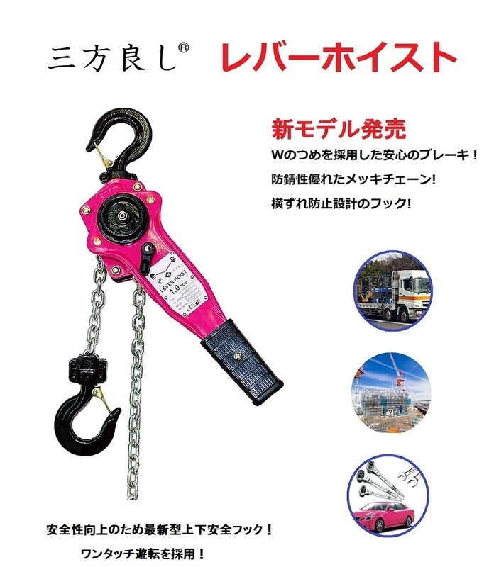 三方良し【新モデル】レバーホイスト1000kg（1.0ton）[LEVER HOIST]チェーンホイスト 手動式 荷締機 荷締め 荷締め機 レバーブロックガッチ