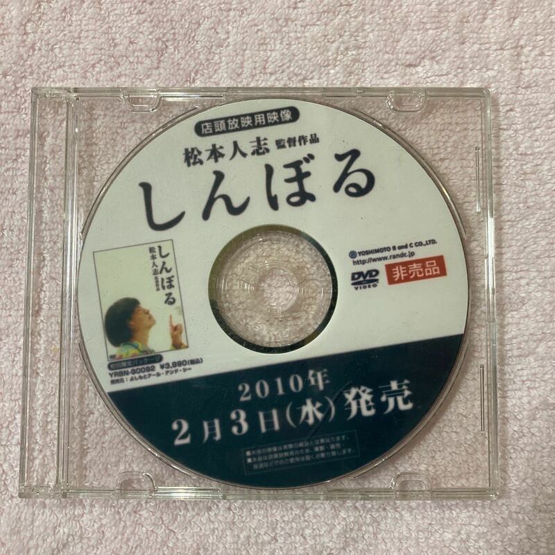 n 817 松本人志　映画監督　『しんぼる』 店頭放映用映像DVD サンプル　非売品