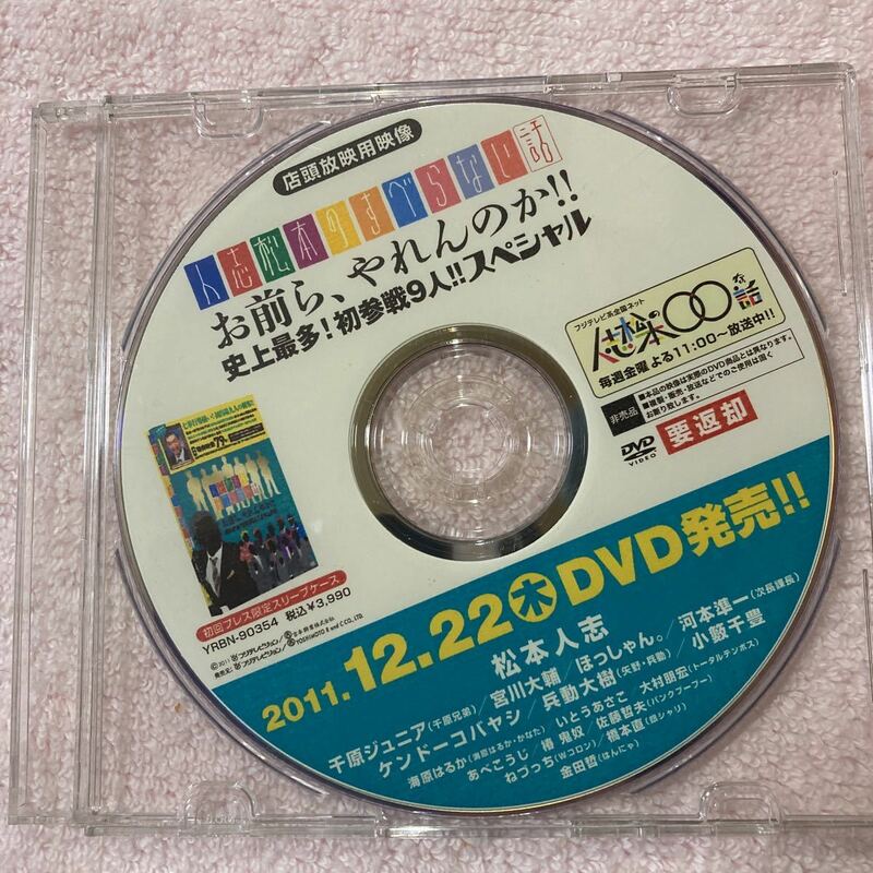 n820 松本人志のすべらない話『お前ら、やれんのか』史上最多！初参戦９人』スペシャル　店頭放映用映像DVD サンプル　非売品