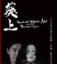 ボーカロイド オペラ 葵上 with 文楽人形 DVD