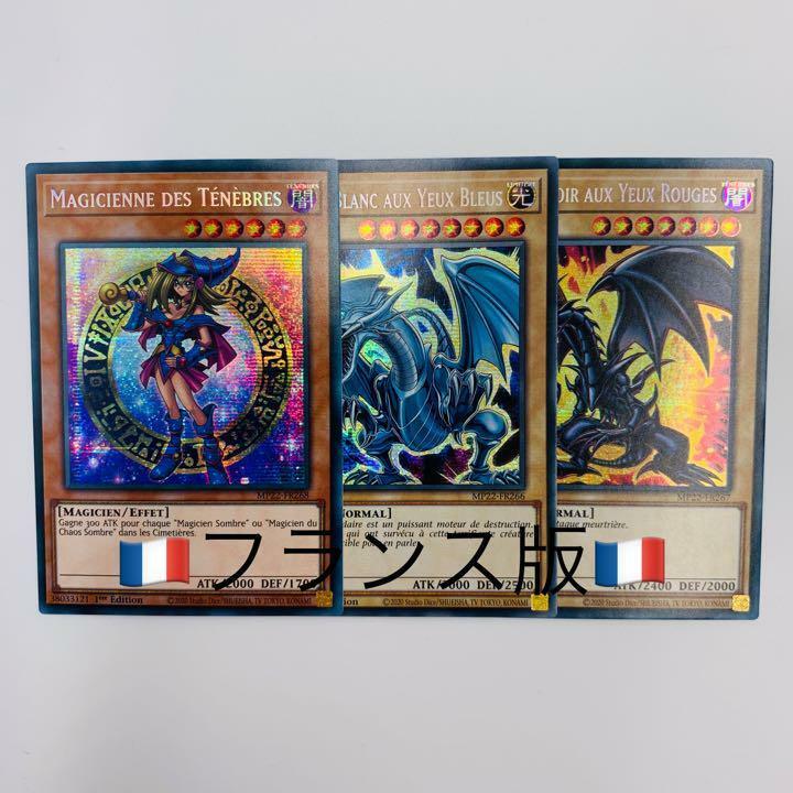 3枚セットフランス①ブラックマジシャンガール 真紅眼の黒竜 青眼の白龍 プリシク 遊戯王 EU 1st MP22 プリズマティックシークレットレア