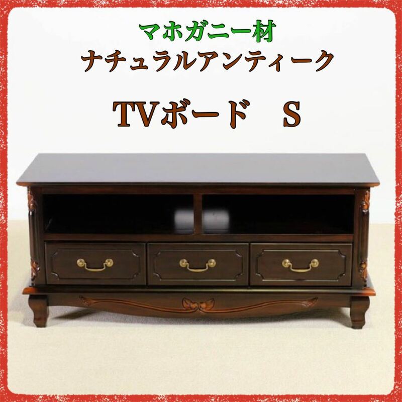 新品 アンティーク調 TVボード S テレビ台 ローボード TVラック リビングボード テレビラック AVラック リビング収納 テレビボード 木製