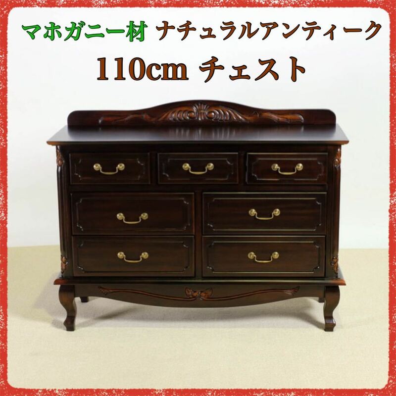 新品 アンティーク調 チェスト 110cm タンス 衣類収納 飾り棚 リビング収納 アジアン マホガニー 整理 木製 バリ ハワイアン セシレーヌ