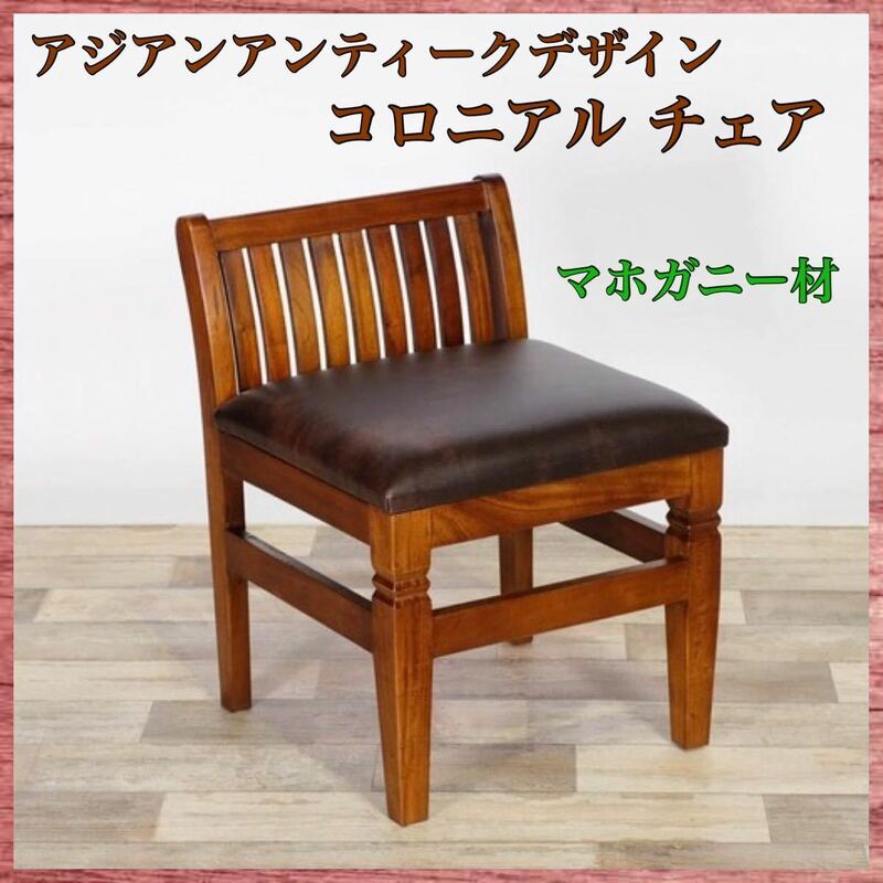 新品 アンティーク調 チェア マホガニー イス 椅子 アンティーク カフェ クラシック いす 書斎 木製 カントリー アジアン バリ コロニアル