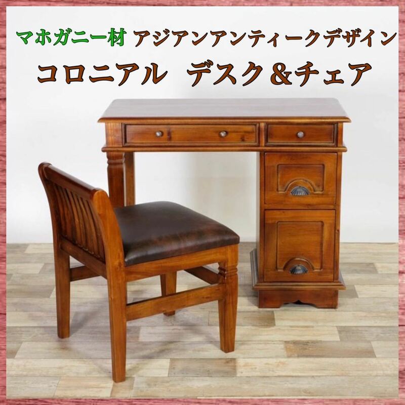 新品 アンティーク調 デスク チェア セット マホガニー 書斎デスク 書斎 机 カフェ 椅子 イス 勉強机 アジアン カントリー コロニアル