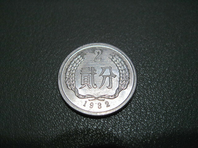 【硬貨】中国／貮(2)分 コイン／1982年