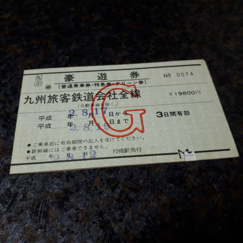 【即決】 JR九州 豪遊券常備券　0074