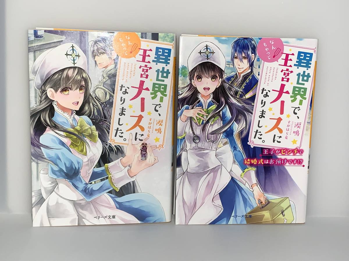 ◎◎ベリーズ文庫　異世界ファンタジー◎◎ 【異世界で、なんちゃって王宮ナースになりました。１〜２】著者＝涙鳴　初版　中古品