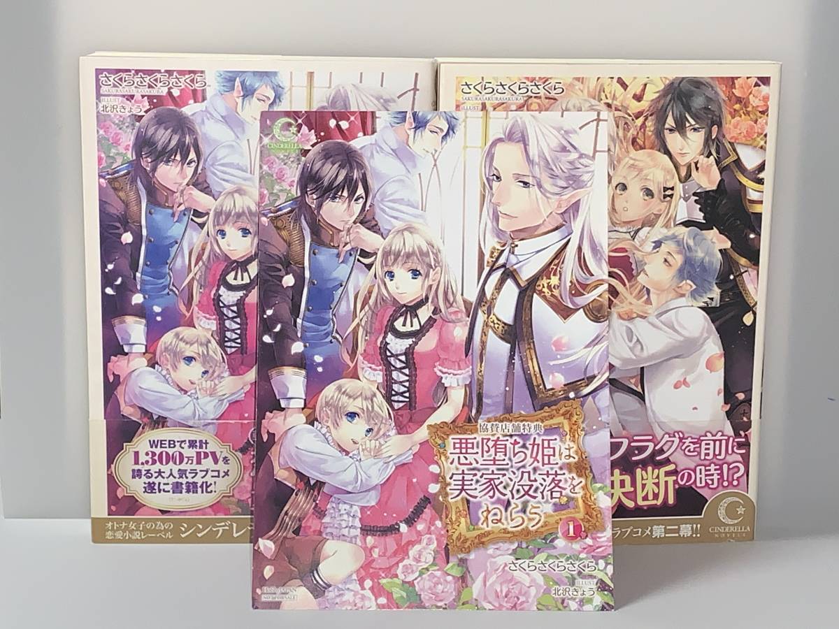 値下☆シンデレラノベルス☆ 【悪堕ち姫は実家没落をねらう　１〜２】著者＝さくらさくらさくら　イラスト＝北沢きょう　中古品 初版特典付