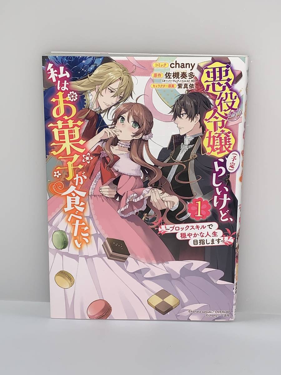 ☆☆ZEROーSUM COMICS☆☆【悪役令嬢（予定）らしいけど、私はお菓子が食べたい　1】コミック＝chany 原作＝佐槻奏多　中古品　喫煙者無