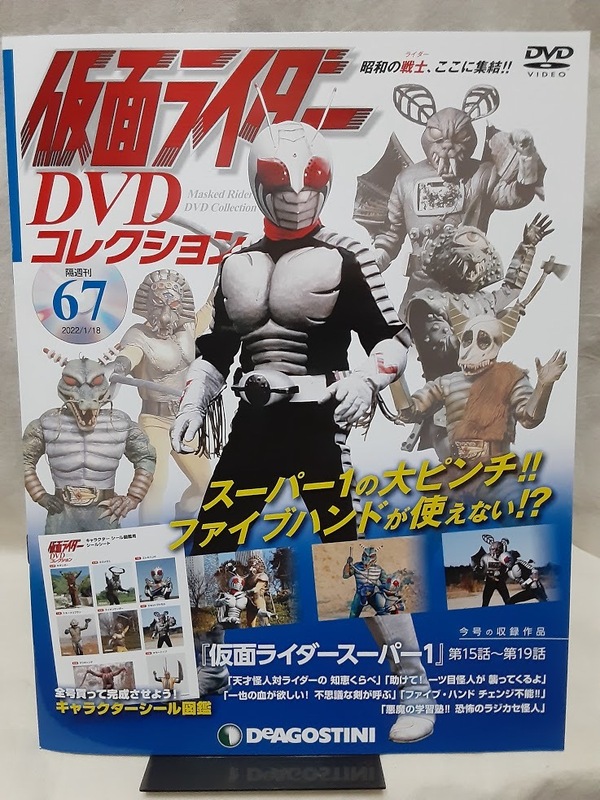 仮面ライダー●DVDコレクション 67号 シール有 DVD未開封