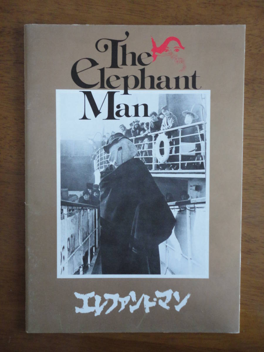 送料込み価格！　映画エレファント・マン　The Elephant Man　パンフレット　東宝東和提供／米英合作