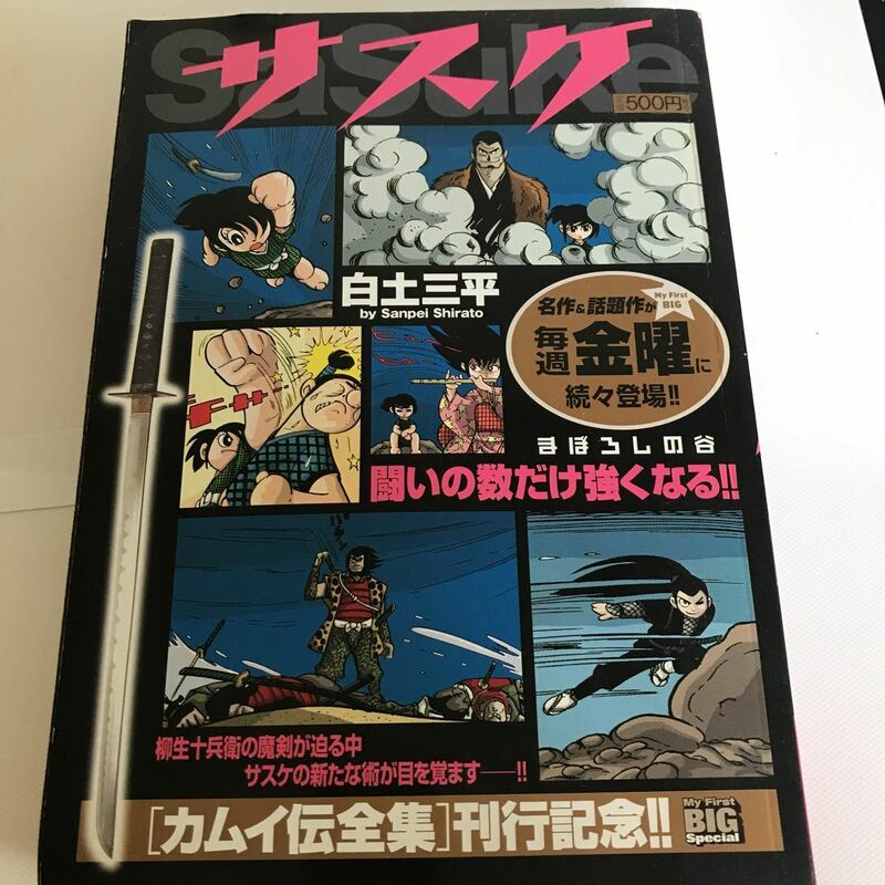 サスケ　白土三平　伊賀忍法　忍者　甲賀流　カムイ外伝　コンビニ本