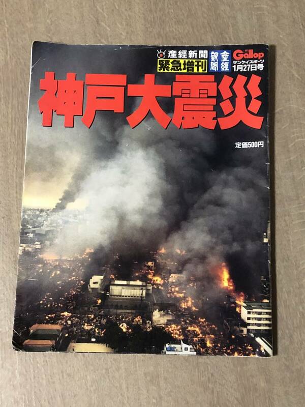 神戸大震災◆産経新聞◆緊急増刊◆1月27日号