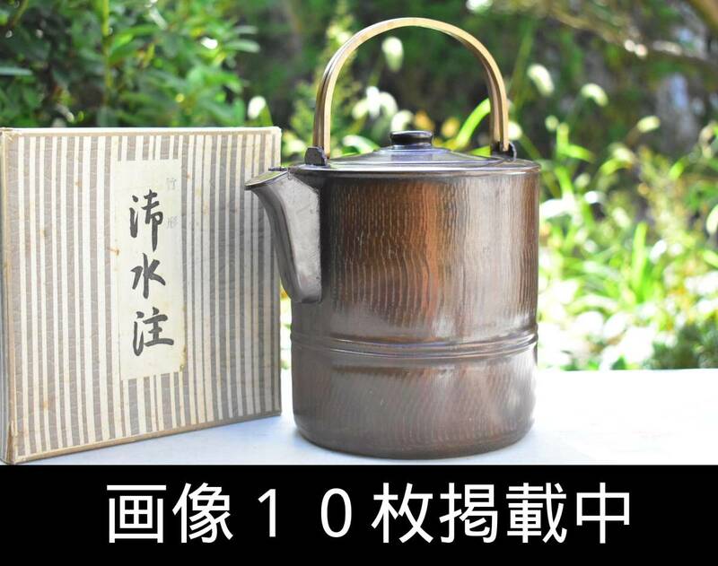 竹型 水注 銅製 茶道具 箱付き 中古 縦15ｃｍ 直径14ｃｍ 画像10枚掲載中