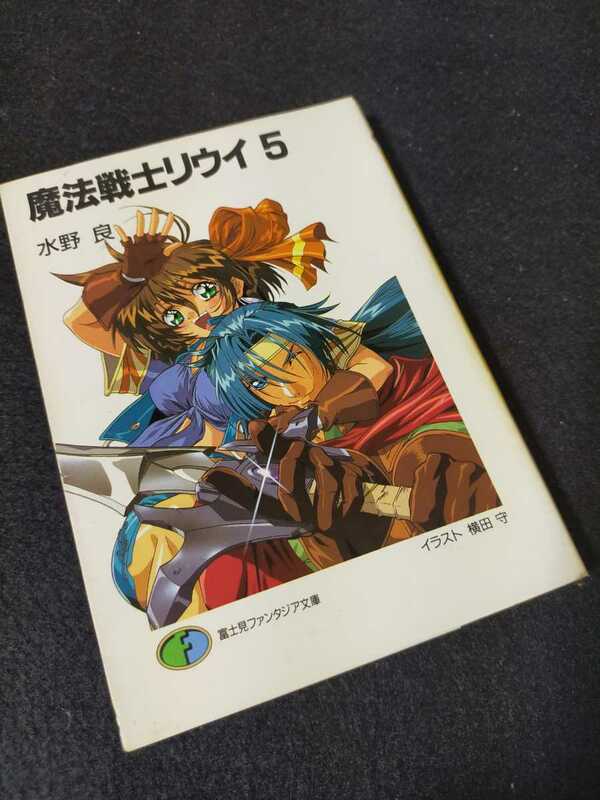 【中古本】魔法戦士リウイ5 5巻 小説 水野良 富士見ファンタジア文庫 ライトノベル 