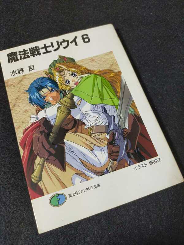 【中古本】魔法戦士リウイ6 6巻 小説 水野良 富士見ファンタジア文庫 初版本 ライトノベル 