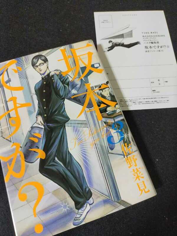 坂本ですが？ ３巻 佐野菜見 エンターブレイン 漫画 坂本ですが? 3巻