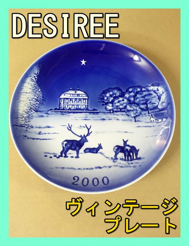 ★美品★ DESIREE デジレ デシレ 北欧 2000 ミレニアム イヤー プレート 陶器 食器 皿 キッチン ヴィンテージ ビンテージ デンマーク