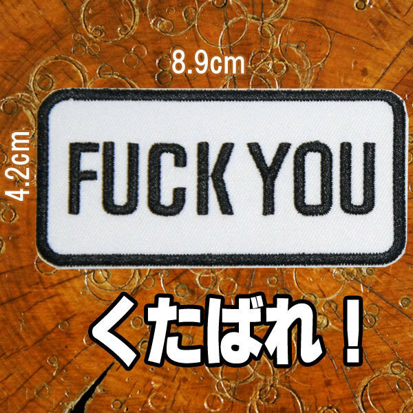 刺繍アイロンワッペン【FUCK YOU】白地 ファックユー ばか野郎 くそったれ ちくしょう くたばれ 英語 俗語 スラング 大人向け パッチ