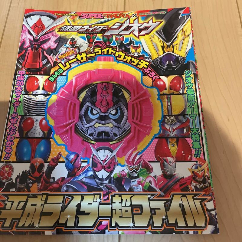 スーパーてれびくん仮面ライダージオウ　平成ライダー超ファイル　冊子のみ