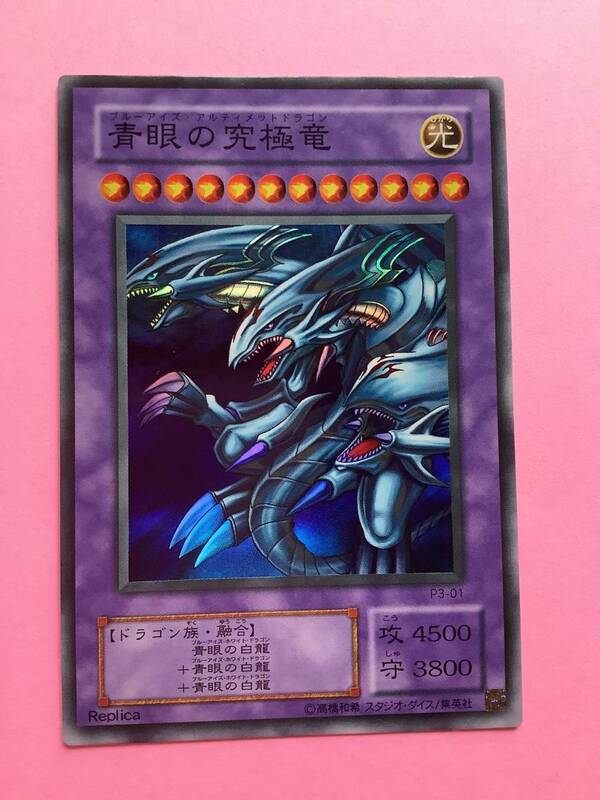 青眼の究極竜(スーパー) P3 美品　遊戯王カード