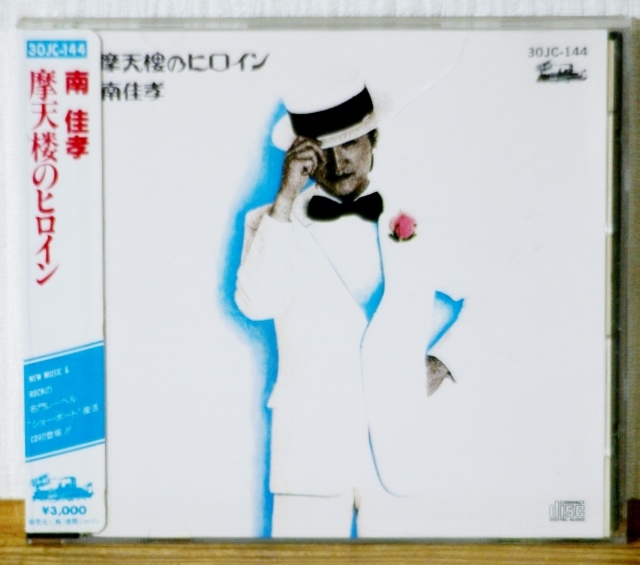 南佳孝/摩天楼のヒロイン★シール帯 松本隆プロデュースのデビューアルバム 細野晴臣 鈴木茂 林立夫 矢野誠 小原礼