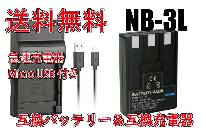 送料無料 バッテリー＆充電器 NB-3L キャノン 互換バッテリー 充電池 大容量 1000mAh 急速充電器 電池 互換品