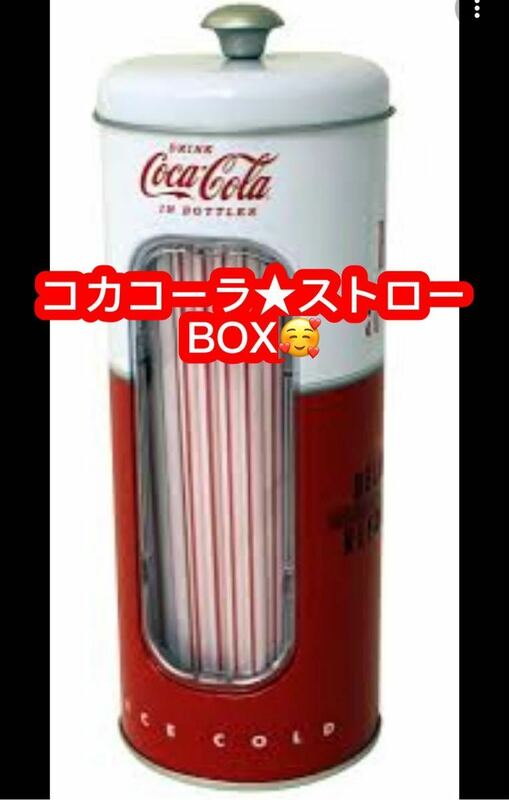 コカコーラ★ストローBOX★未開封品♪