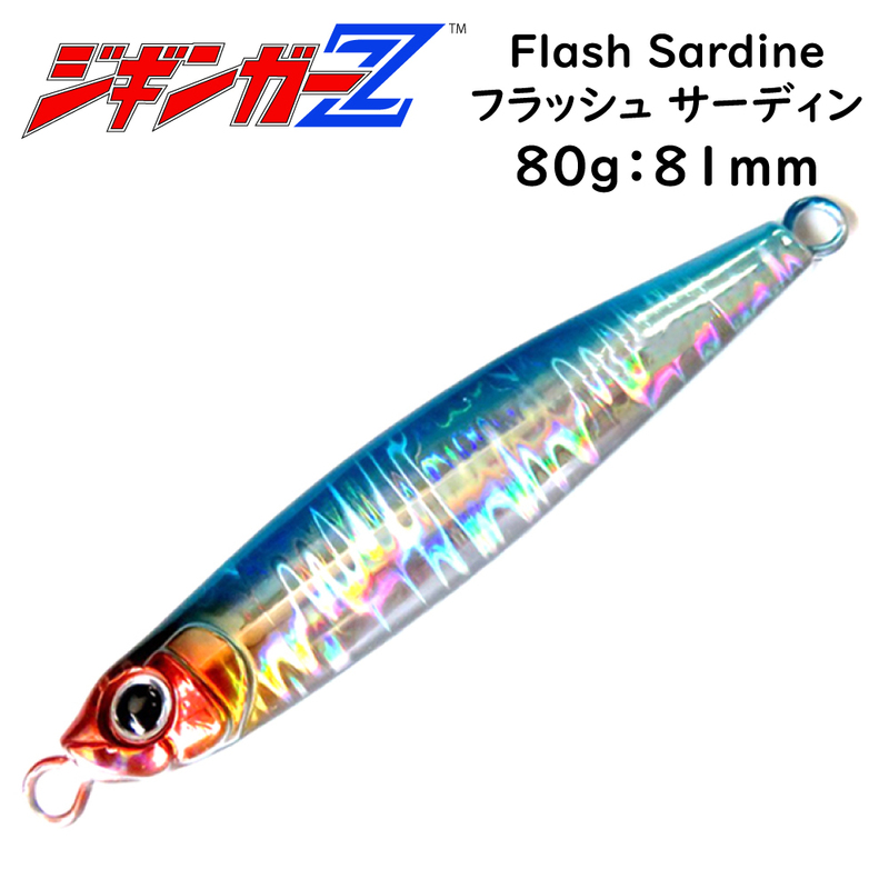 メタルジグ 80g 81mm ジギンガーZ Flash Sardine フラッシュサーディン カラー フラッシュブルー ジギング 釣り具