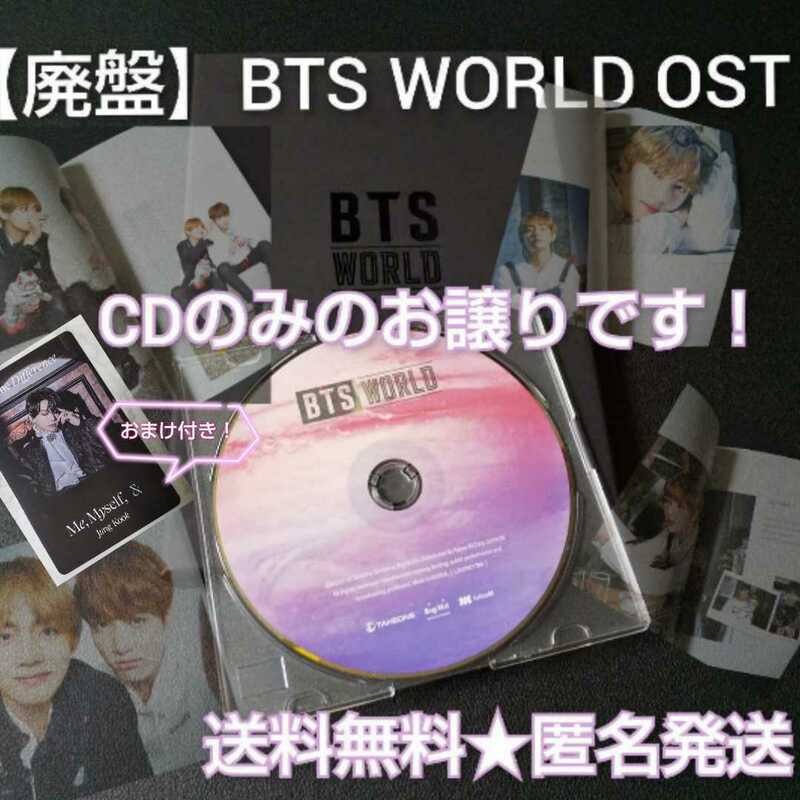 【CDのみ】【廃盤】防弾少年団 BTS WORLD OST★中古品 おまけ付き！ジン/ユンギ/シュガ/ホソク/ジミン/テヒョン/テテ/ジョングク/グク