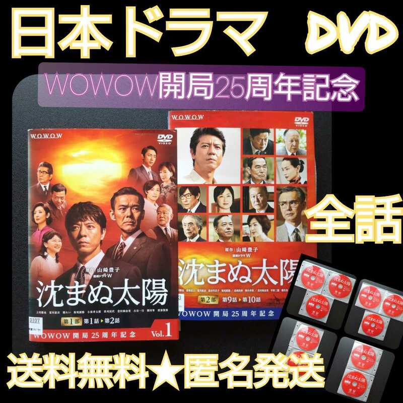 【日本ドラマ】DVD★『沈まぬ太陽』(全話)上川隆也、渡部篤郎、夏川結衣、檀れい