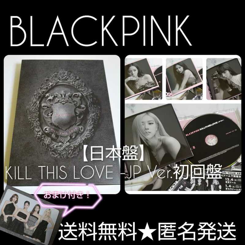 BLACKPINK【日本盤】KILL THIS LOVE -JP Ver.初回盤 中古品 BLACKPINK(ロゼ ROSE ジェニ JENNIE リサ LISAジス JISOO)おまけ付き！
