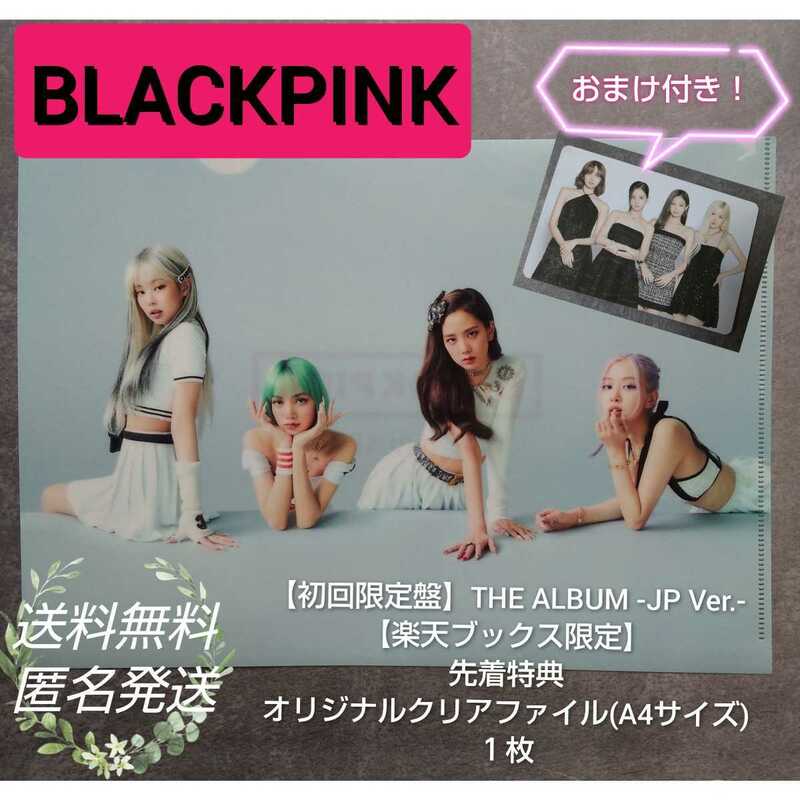 BLACKPINK【楽天ブックス限定先着特典】オリジナルクリアファイル１枚 ロゼ ROSE ジェニ JENNIE リサ LISAジス JISOO おまけ付き！